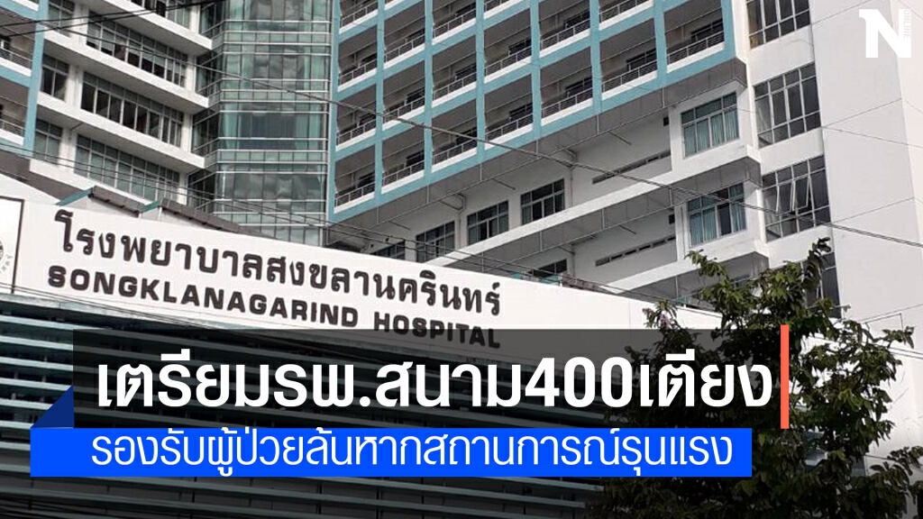 ม.อ.เตรียมโรงพยาบาลสนาม 400 เตียง