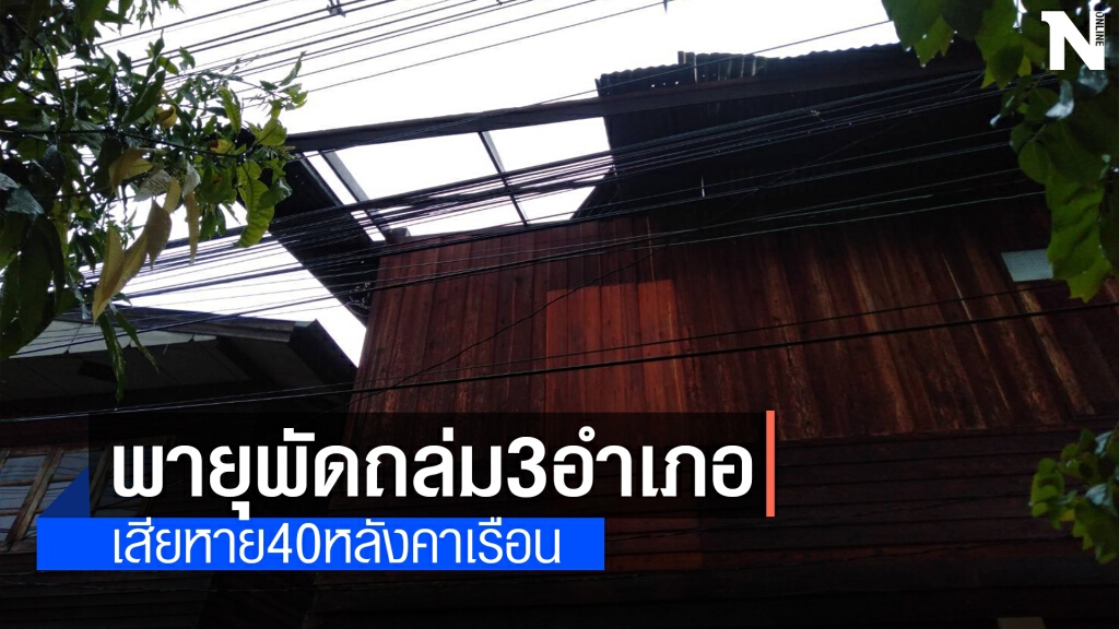 พายุถล่มบ้านเรือน3อำเภอพังยับ พายุถล่มบ้านเรือน3อำเภอพังยับ