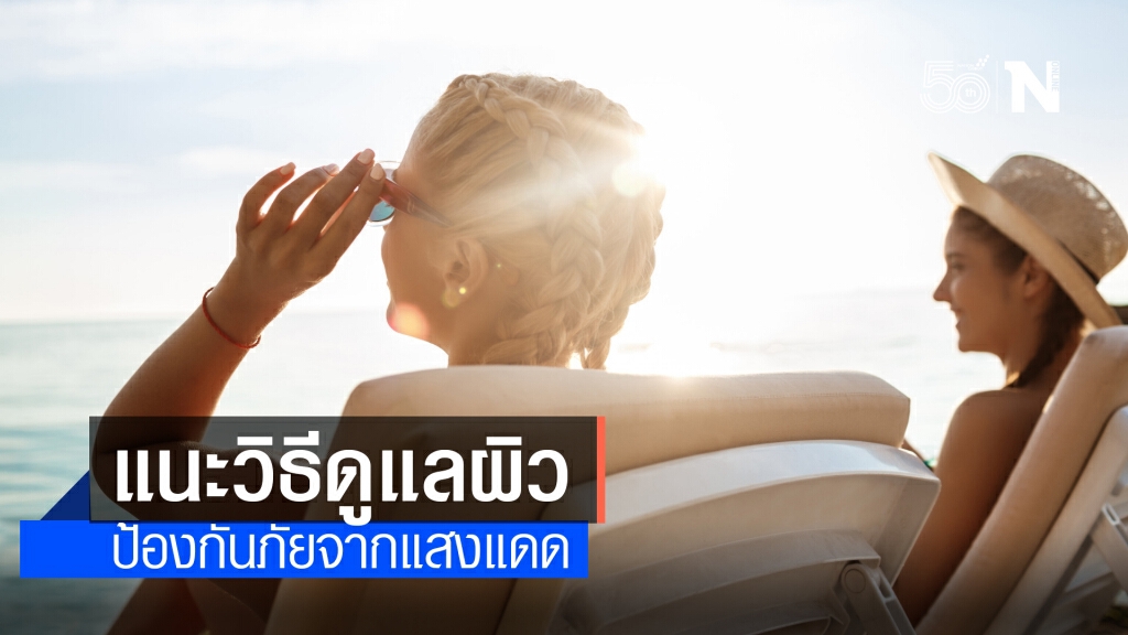 แพทย์ผิวหนังเตือนภัยโรคผิวหนังที่เกิดจากแสงแดด