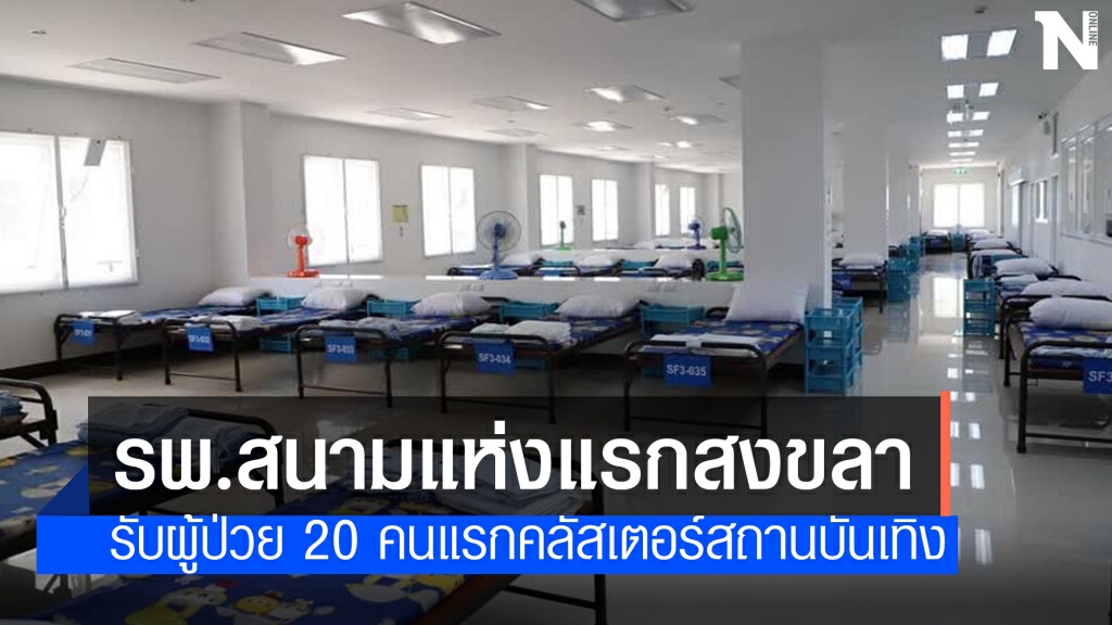 รพ.สนามแห่งแรกสงขลารับผู้ป่วยชุดแรก คลัสเตอร์สถานบันเทิง รพ.สนามแห่งแรกสงขลารับผู้ป่วยชุดแรก คลัสเตอร์สถานบันเทิง