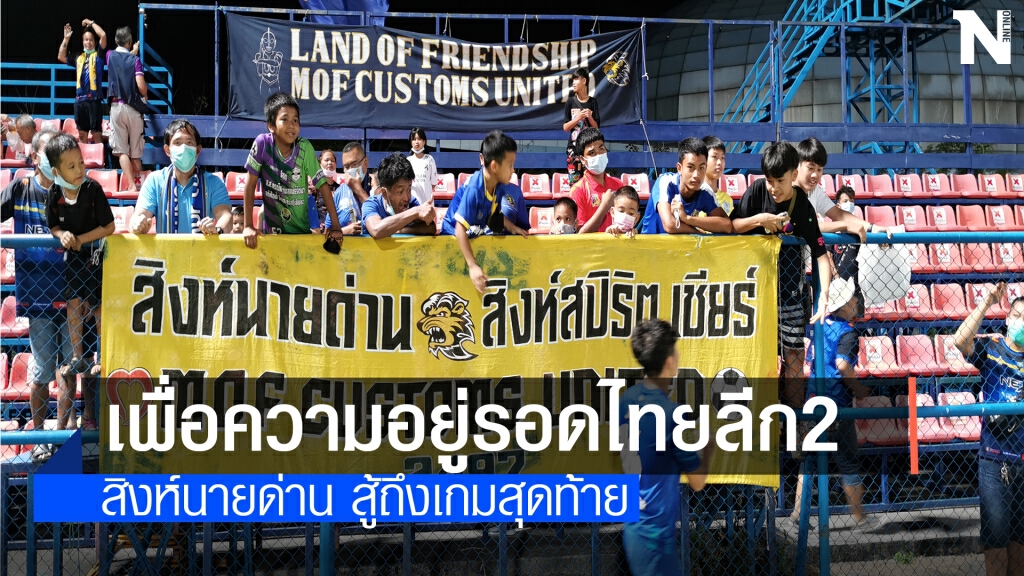 เอ็มโอเอฟฯสู้จนเกมสุดท้ายเพื่ออยู่ต่อบนไทยลีก2 เอ็มโอเอฟฯสู้จนเกมสุดท้ายเพื่ออยู่ต่อบนไทยลีก2