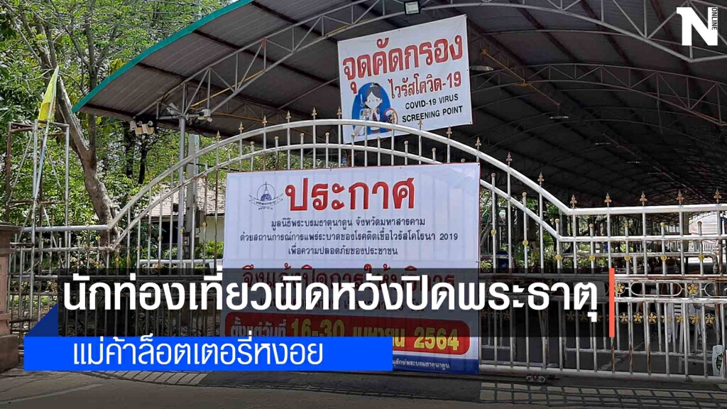 ปิดแล้วพระบรมธาตุนาดูนก้มกราบนอกรั้ว