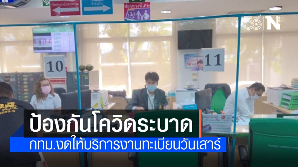 สำนักงานเขต กทม. งดให้บริการงานทะเบียนวันเสาร์ ในช่วงโควิด19 แพร่ระบาด สำนักงานเขต กทม. งดให้บริการงานทะเบียนวันเสาร์ ในช่วงโควิด19 แพร่ระบาด