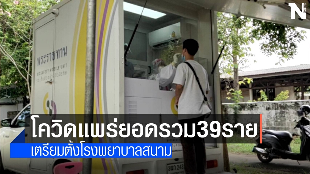 นำรถพระราชทานเก็บตัวอย่างชีวนิรภัยกลุ่มเสี่ยง