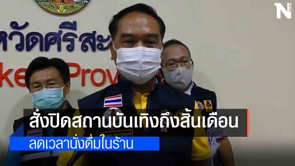 ป้องกันโควิดเข้มข้นสั่งปิดสถานบันเทิงถึงสิ้นเดือน