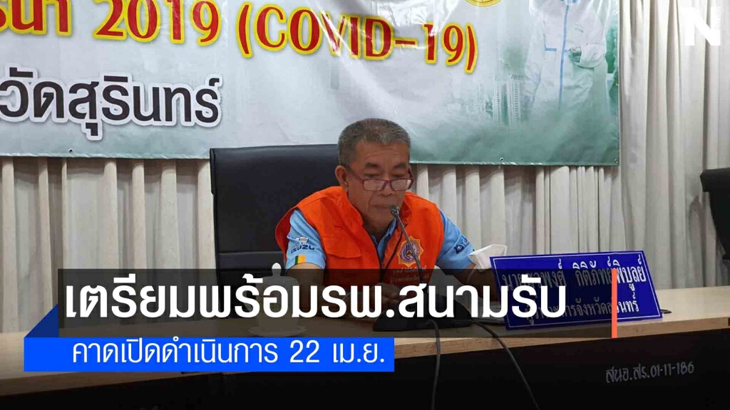 ผู้ว่าฯเรียกประชุมด่วนหลังโควิดพุ่ง  25  ราย