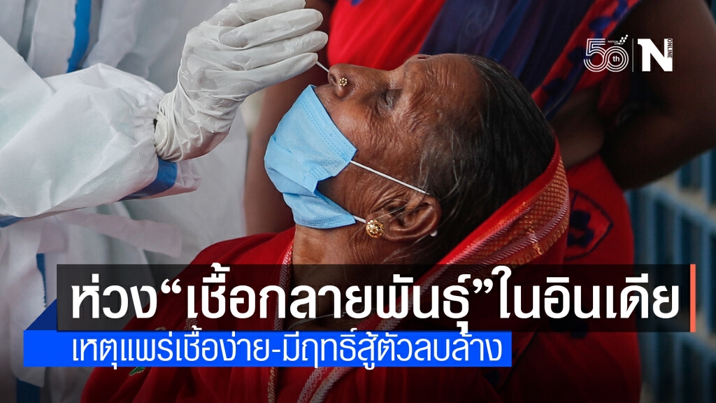 อนามัยโลกเผยโควิด-19 กลายพันธุ์ในอินเดีย แพร่เชื้อง่าย-มีฤทธิ์สู้ตัวลบล้าง
