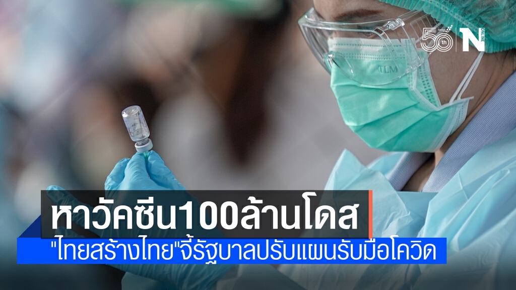 "ไทยสร้างไทย" ร่อนแถลงการณ์จี้รัฐบาลปรับแผนรับมือโควิด