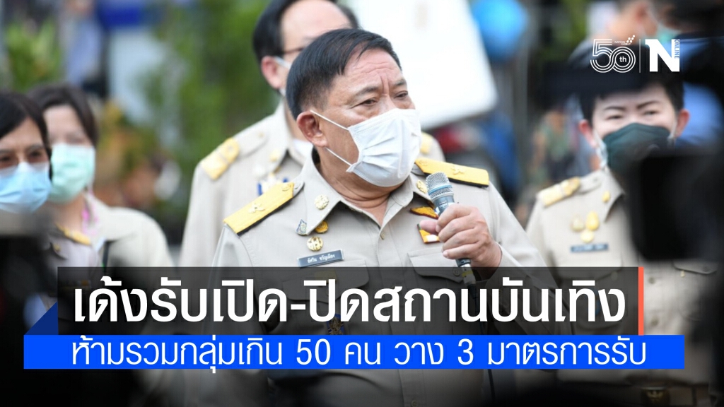 กทม. เด้งรับเปิดปิดสถานบันเทิง ห้ามรวมกลุ่มเกิน 50 คน วาง 3 มาตรการรับมือ