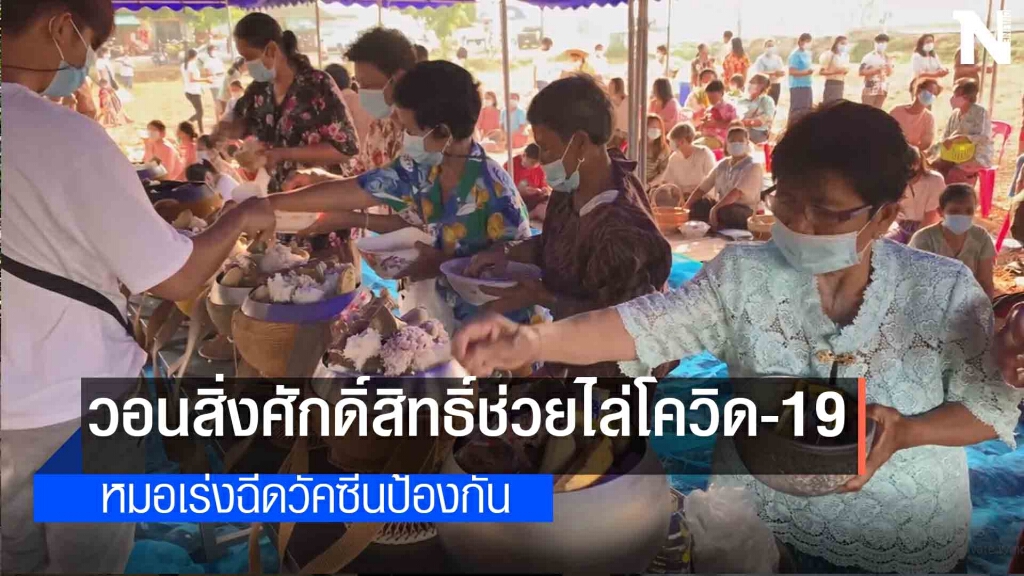 ทำบุญตักบาตรวอนสิ่งศักดิ์ไล่โควิด