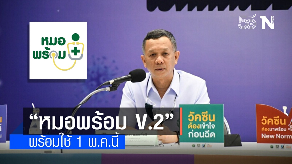1 พ.ค. เตรียมเปิดตัว "หมอพร้อม V.2" รองรับการฉีดวัคซีนทั่วประเทศ