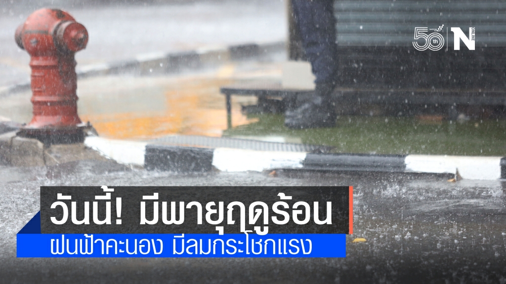พยากรณ์อากาศวันนี้ มีพายุฤดูร้อนเกือบทุกภาค ฝนฟ้าคะนอง ลมกระโชกแรง