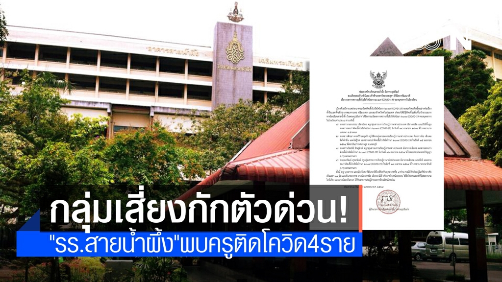 "รร.สายน้ำผึ้ง"พบครูติดโควิด 4 ราย "รร.สายน้ำผึ้ง"พบครูติดโควิด 4 ราย