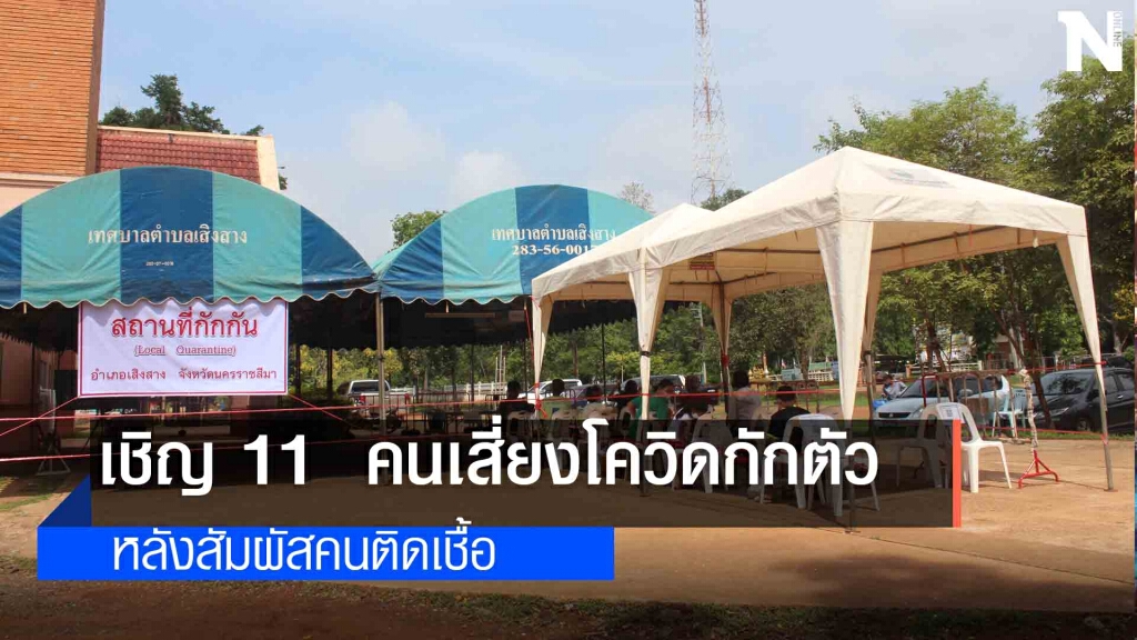 เชิญ  11  ผู้เสี่ยงสูงกักตัวในเสิงสาง