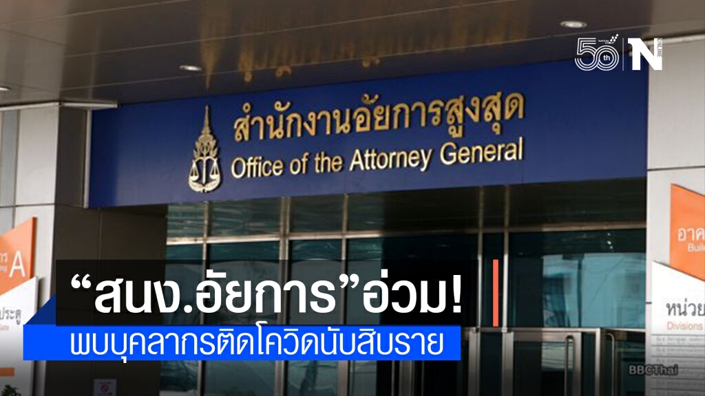 รอง อสส.- อัยการ ติดโควิด-19 แล้วนับสิบราย รอง อสส.- อัยการ ติดโควิด-19 แล้วนับสิบราย