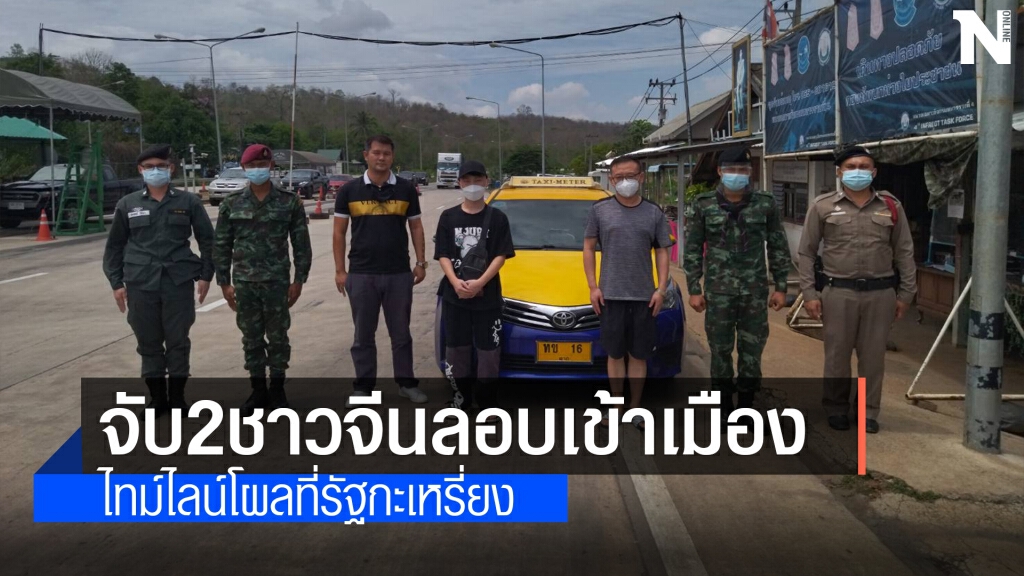จับ2ชาวจีนนำส่งสถานกักกัน14วัน จับ2ชาวจีนนำส่งสถานกักกัน14วัน