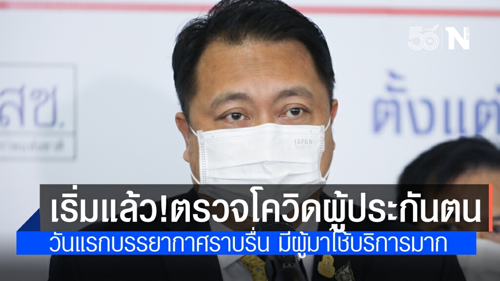 บรรยากาศคิกออฟ ตรวจโควิดผู้ประกันตน ม.33,39,40 เป็นไปอย่างราบรื่น มีผู้มาใช้บริการจำนวนมาก