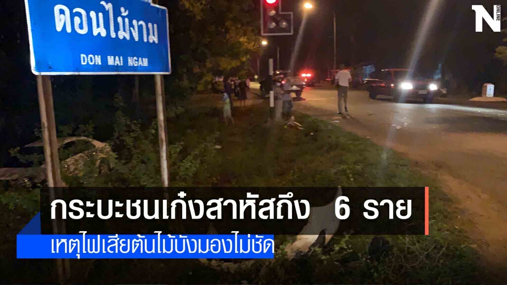 ผวาสี่แยกร้อยศพจี้แก้ปัญหาหวั่นตายซ้ำอีก