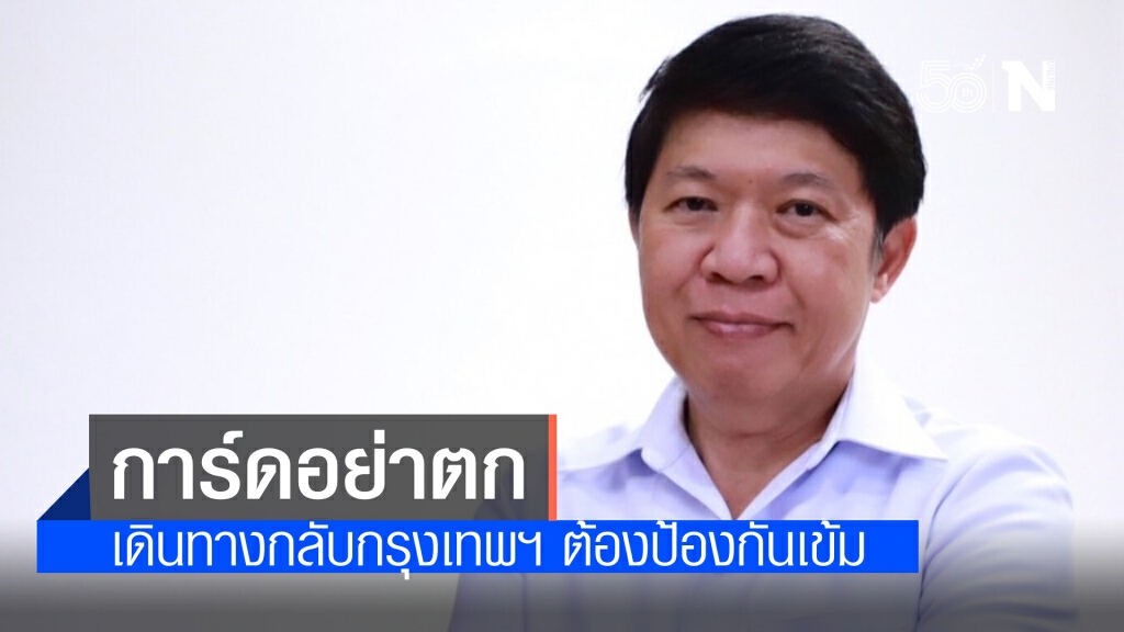 กรมอนามัย ห่วงเดินทางกลับหลังสงกรานต์ หวั่นการ์ดตก แนะปฏิบัติเข้มช่วยลดเสี่ยงโควิด-19