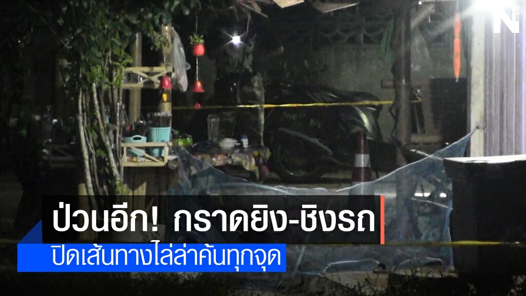 โจรใต้ป่วนปัตตานี กราดยิงชาวบ้าน-ยิงจุดตรวจ ชิงจยย.