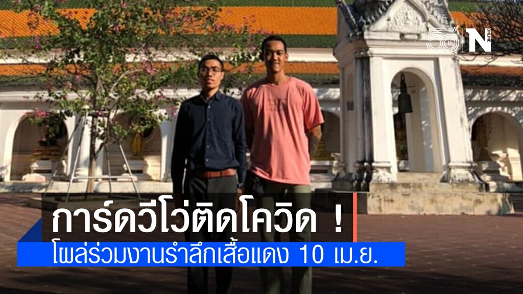 การ์ดวีโว่ติดโควิดโผล่ร่วมงานรำลึกเสื้อแดง10 เม.ย.