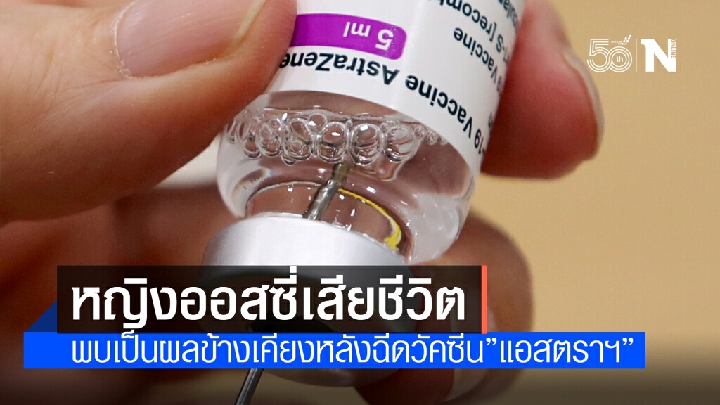 ออสเตรเลียพบหญิงดับจาก ‘ลิ่มเลือดอุดตัน’ ยันเอี่ยว ‘วัคซีนแอสตราเซเนกา’