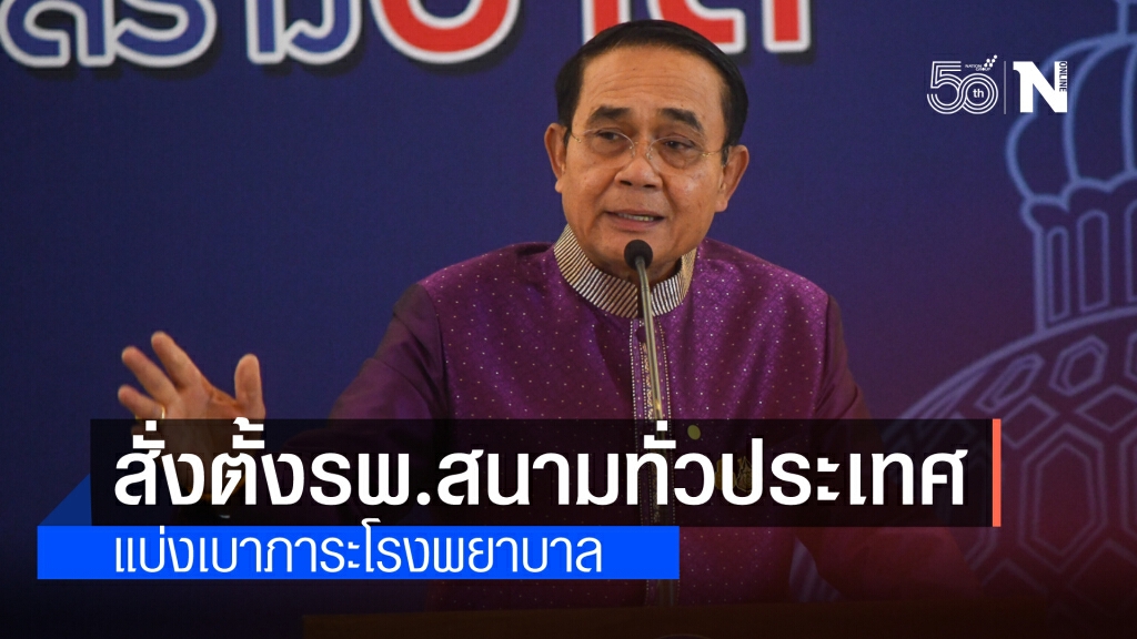 "นายกฯ" สั่งตั้งรพ.สนามทั่วประเทศ แบ่งเบาภาระโรงพยาบาล