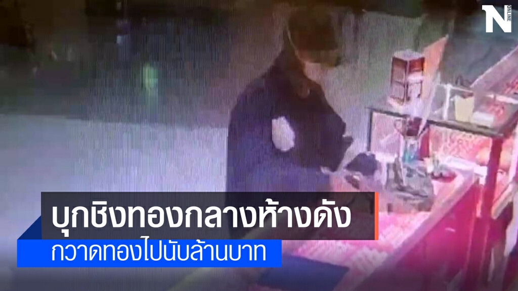 คนร้ายบุกชิงทองกลางห้างดัง กวาดทองไปนับล้าน คนร้ายบุกชิงทองกลางห้างดัง กวาดทองไปนับล้าน