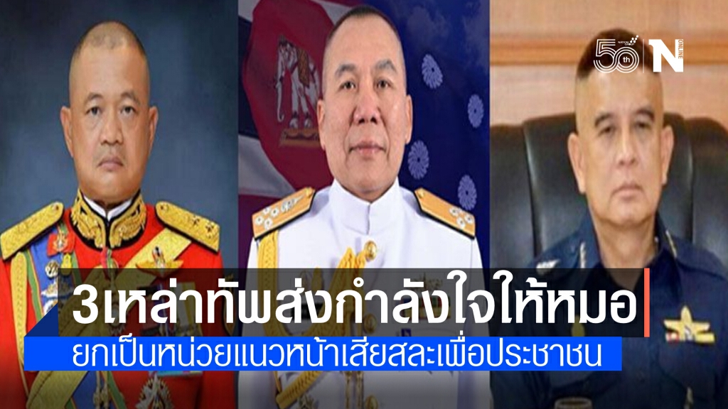 3 ผู้บัญชาการเหล่าทัพ ส่งสารให้กำลังใจบุคลากรทางการแพทย์ ยกเป็นหน่วยแนวหน้าเสียสละเพื่อประชาชน