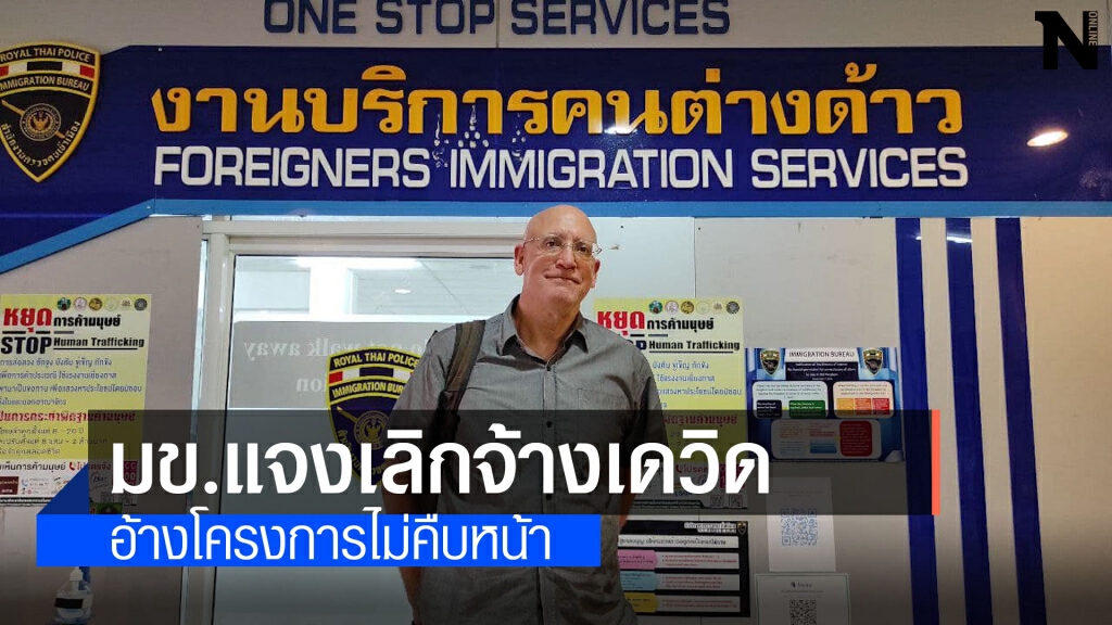 ไม่มีความก้าวหน้าโครงการเหตุเลิกจ้าง"เดวิด เสร็คฟาส"