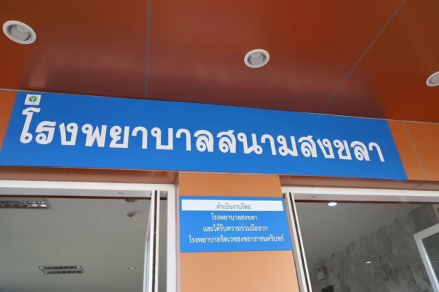 รพ.สนามแห่งแรกสงขลารับผู้ป่วยชุดแรก คลัสเตอร์สถานบันเทิง