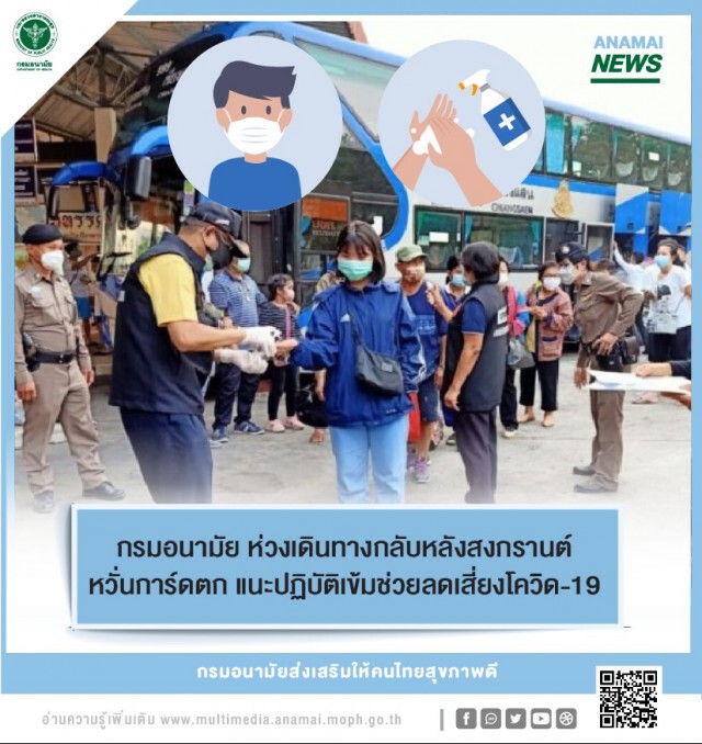 กรมอนามัย ห่วงเดินทางกลับหลังสงกรานต์ หวั่นการ์ดตก แนะปฏิบัติเข้มช่วยลดเสี่ยงโควิด-19