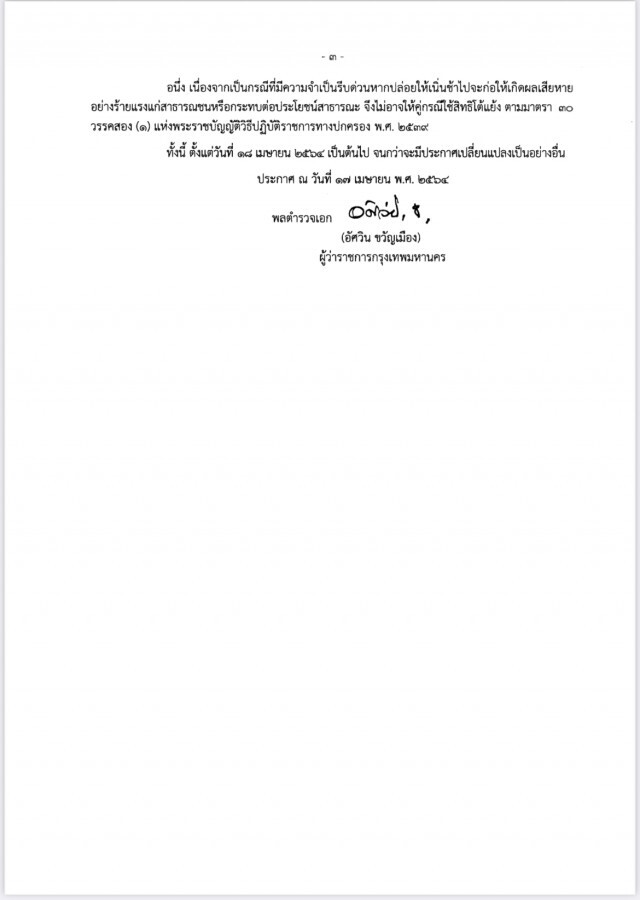 ประกาศแล้ว! มาตรการคุมโควิด "กทม." มีผล 18 เม.ย. เป็นต้นไป