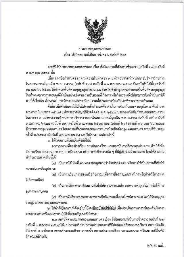ประกาศแล้ว! มาตรการคุมโควิด "กทม." มีผล 18 เม.ย. เป็นต้นไป