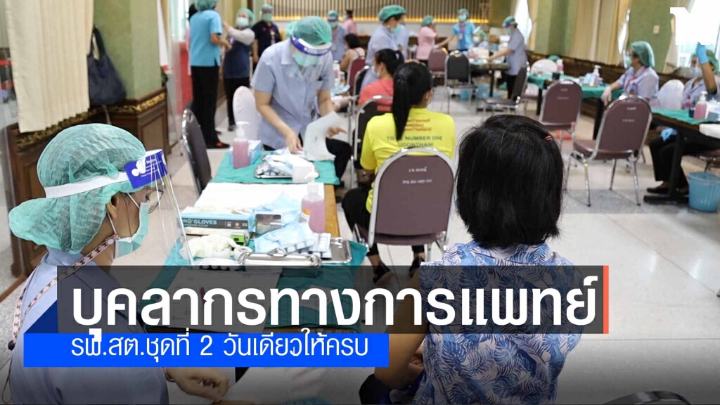 อุดรฯเร่งฉีดวัคซีนชุด2วันเดียวต้องให้ครบ9,920คน อุดรฯเร่งฉีดวัคซีนชุด2วันเดียวต้องให้ครบ9,920คน