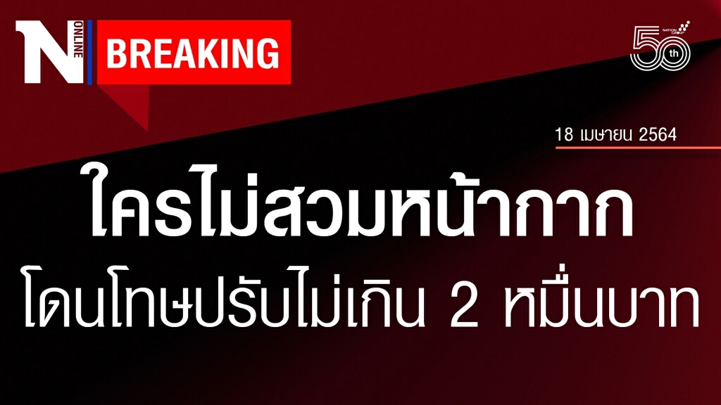 ผู้ว่าฯตรัง เข้ม!! ใครไม่สวมหน้ากากอนามัยออกจากบ้าน โดนโทษปรับไม่เกิน 2 หมื่นบาท