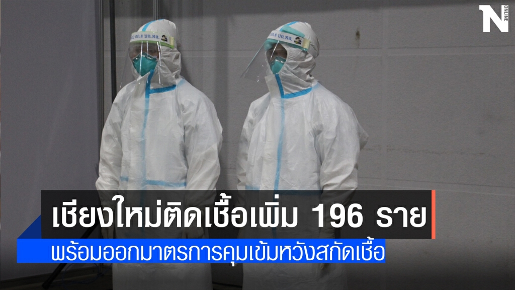 โควิดเชียงใหม่บวกเพิ่ม 196 ราย