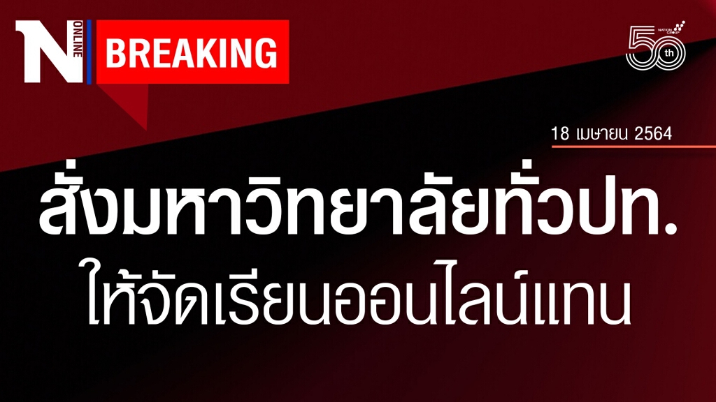 อว. สั่งมหาวิทยาลัยทั่วประเทศ หยุดสอนในสถานที่ ให้จัดเรียนออนไลน์แทน