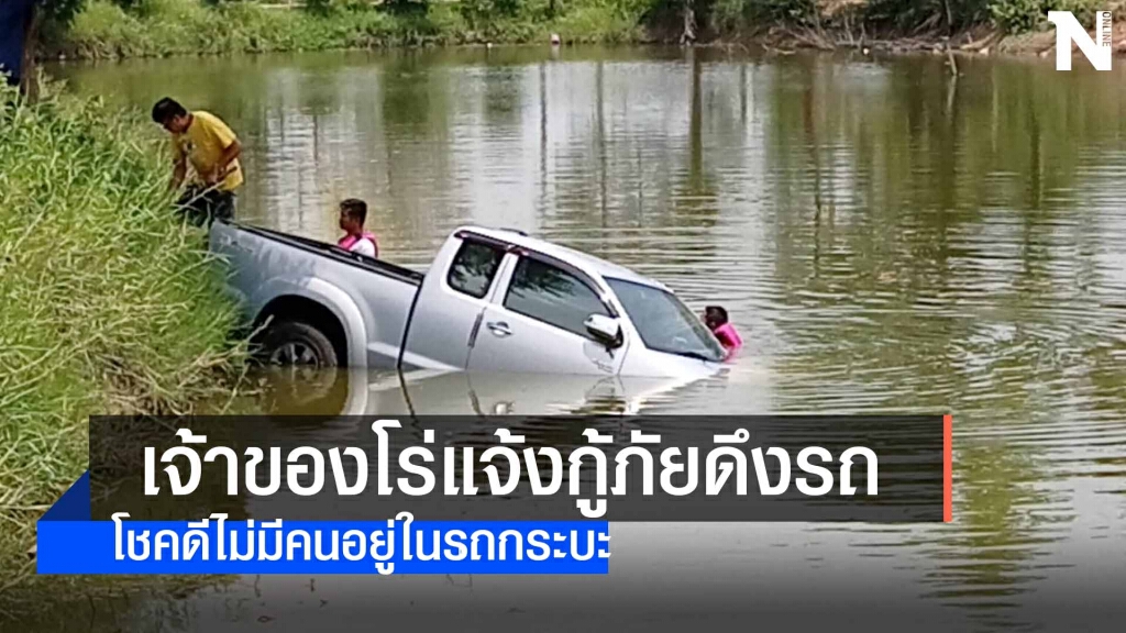 ดึงเบรคมือไม่สุดกระบะไหลตกน้ำ ดึงเบรคมือไม่สุดกระบะไหลตกน้ำ