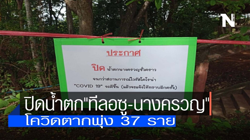 ปิดน้ำตก"ทีลอซู-นางครวญ" ปิดน้ำตก"ทีลอซู-นางครวญ"