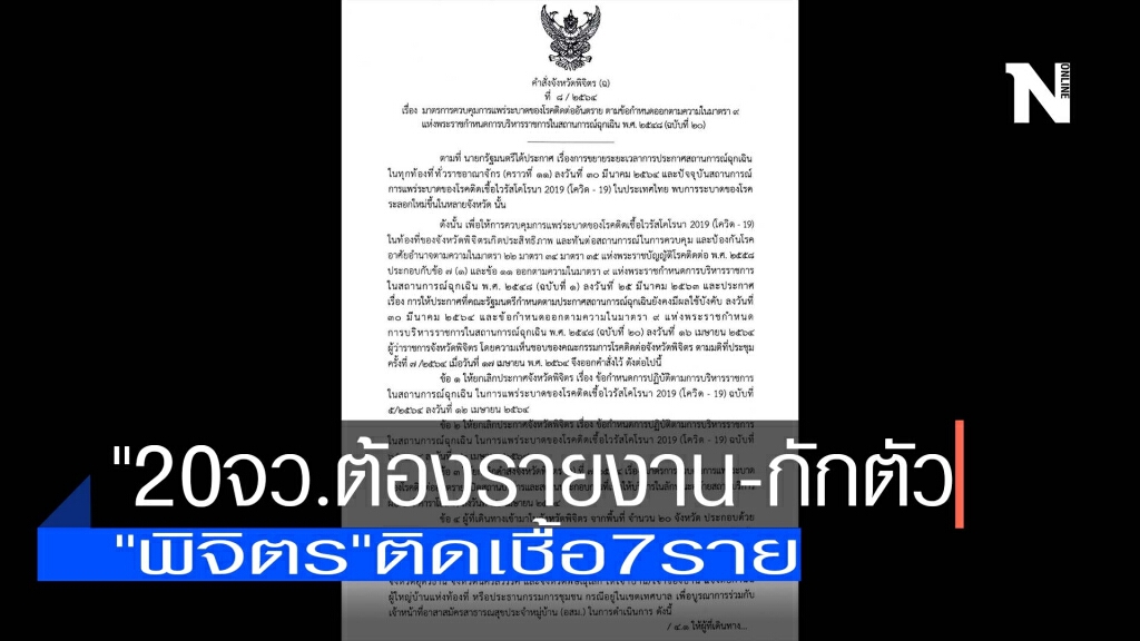 "พิจิตร"ยัน"20จว.ต้องรายงาน-กักตัว