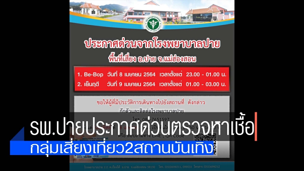 รพ.ปายประกาศด่วนกลุ่มเสี่ยงตรวจหาเชื้อ รพ.ปายประกาศด่วนกลุ่มเสี่ยงตรวจหาเชื้อ