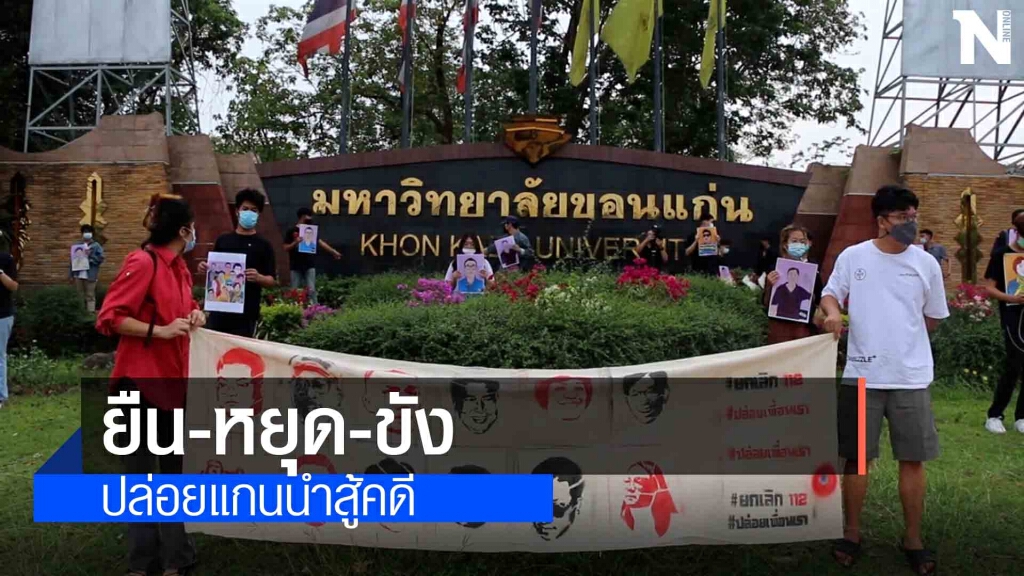 คณะราษฎรยืนหยุดขัง แสดงออกเชิงสัญลักษณ์ปล่อยตัวแกนนำ