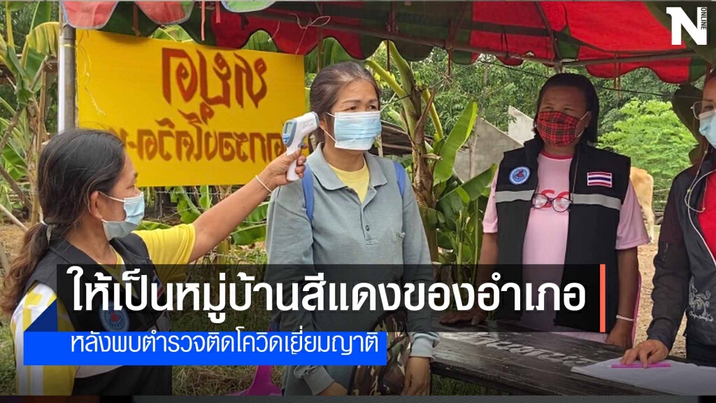 นายอำเภอน้ำพองยืนยันยังไม่ปิดหมู่บ้านพังทุย