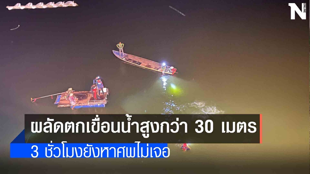 สลด!! หนุ่มรับเหมาพลัดตกสะพานเทพสุดาจมหาย ขณะนั่งถ่ายรูปบนราวสะพาน สลด!! หนุ่มรับเหมาพลัดตกสะพานเทพสุดาจมหาย ขณะนั่งถ่ายรูปบนราวสะพาน