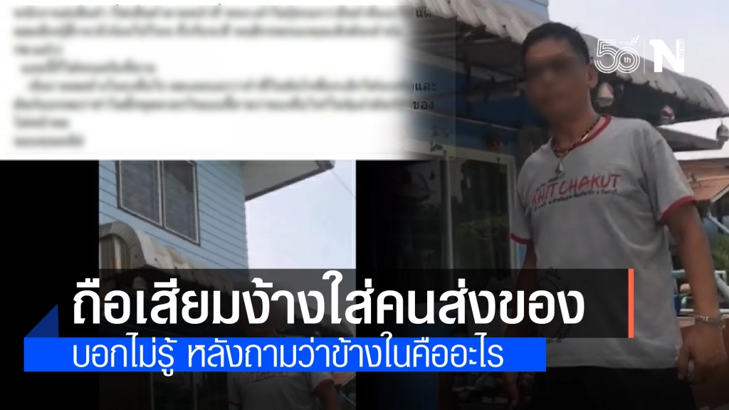 ชายสูงวัย หัวร้อน!! ถือเสียมง้างใส่คนส่งของ บอกไม่รู้ หลังถามข้างในคืออะไร