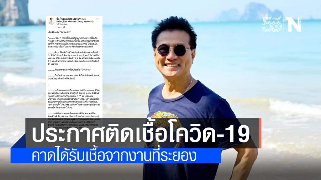 "ปั่น ไพบูลย์เกียรติ" ประกาศติดเชื้อโควิด-19 คาดได้รับเชื้อจากงานที่ระยอง