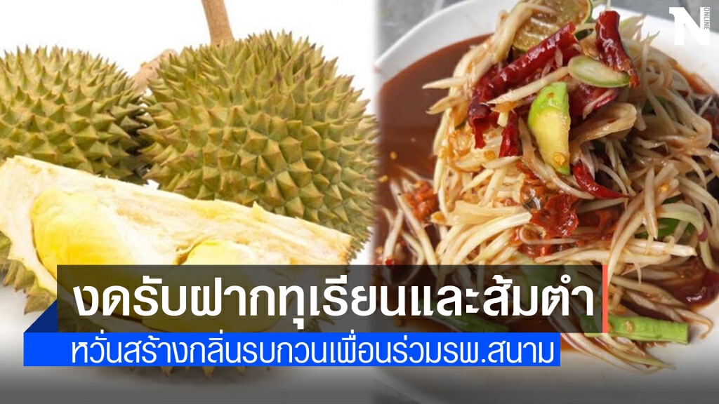 รพ.สนามแม่โจ้ งดรับฝาก"ส้มตำ-ทุเรียน"