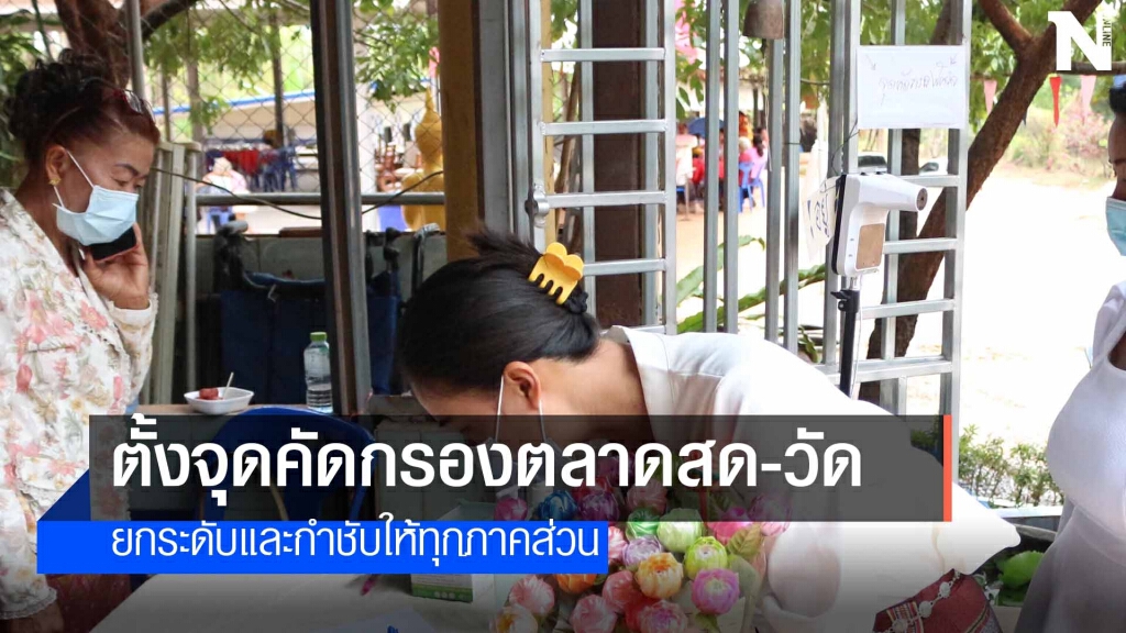 เร่งรณรงค์สวมแมส 100 เปอร์เซ็นต์กันโควิด