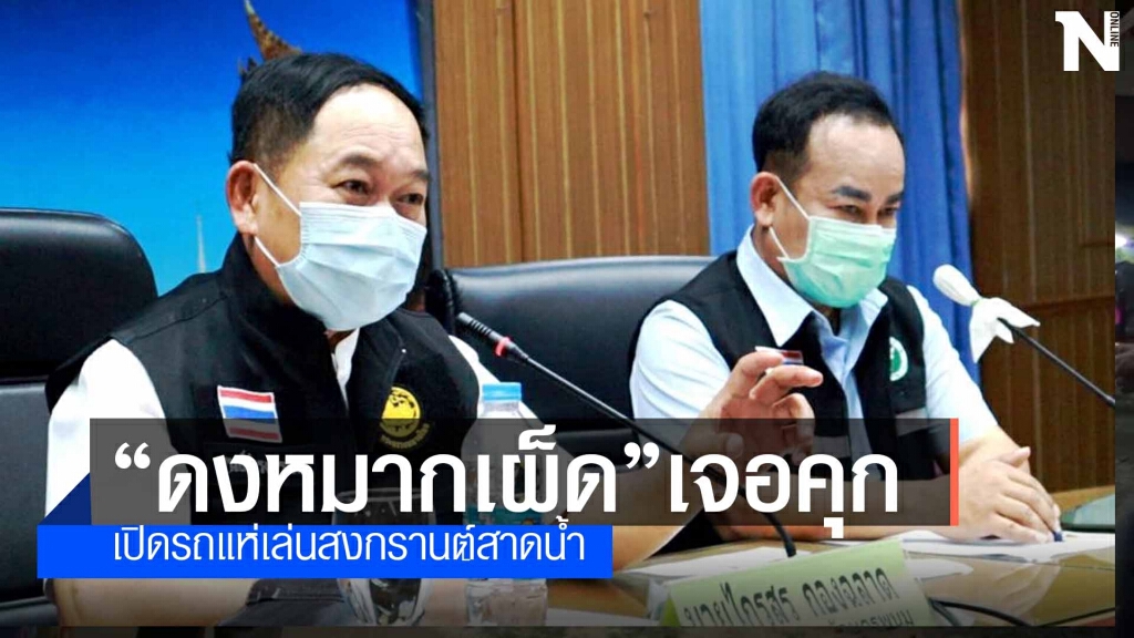 ไม่รอด ผู้ว่าฯสั่งเอาผิดรถแห่ "ดงหมากเผ็ด"โทษจำคุก 1 ปี ไม่รอด ผู้ว่าฯสั่งเอาผิดรถแห่ "ดงหมากเผ็ด"โทษจำคุก 1 ปี
